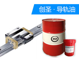 dgy 創(chuàng)圣HG150#液壓導(dǎo)軌油